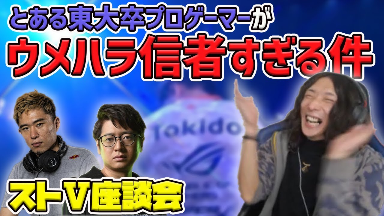 【ストⅤ座談会】ときどさんがウメハラさんを慕うあまり●に●●れたエピソード