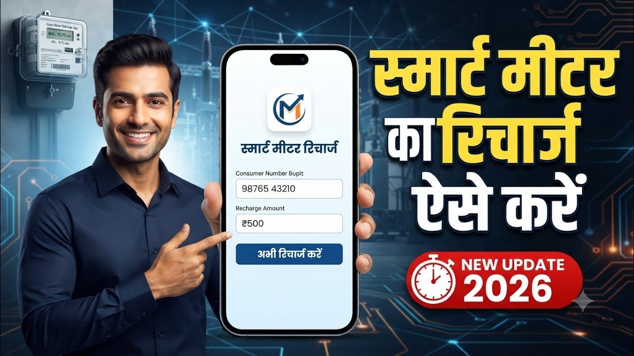 Smart Meter Ka Recharge Kaise Kare | UPPCL Smart Meter Prepaid Recharge | Electricity 