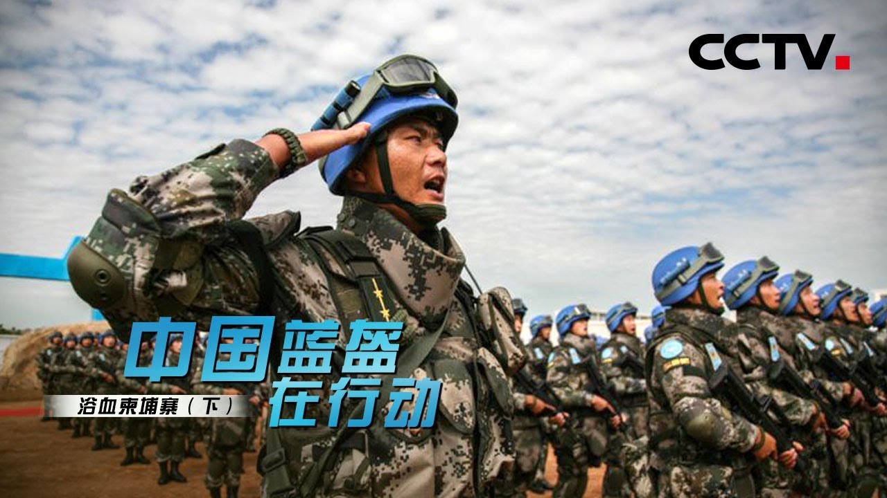 《中国蓝盔在行动》第一集 浴血柬埔寨（上） | CCTV纪录