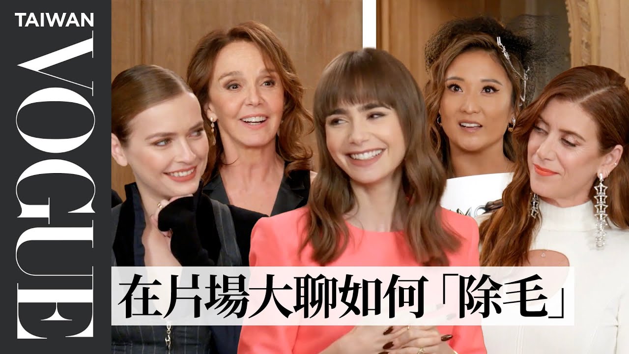 《艾蜜莉在巴黎》莉莉柯林斯、卡蜜兒塞拉萊、艾希莉朴等人友情測試太溫馨！互相讚美到眼匡泛淚？｜人物專訪｜Vogue Taiwan