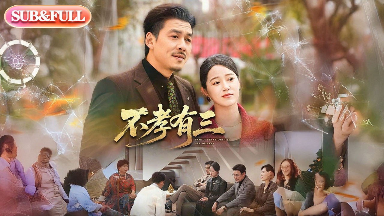 【全集FULL】《不孝有三》| ENG SUB | #薄荷听书 #cdrama #latest #热门短剧 #都市 #重生 #逆袭 #现代 #甜宠