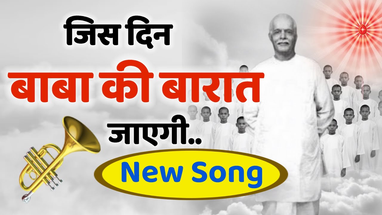 जिस दिन बाबा की बारात जाएगी /bk song/brahmakumari/murli/omshanti/numasham योग/ Bk song panipat/ Yog