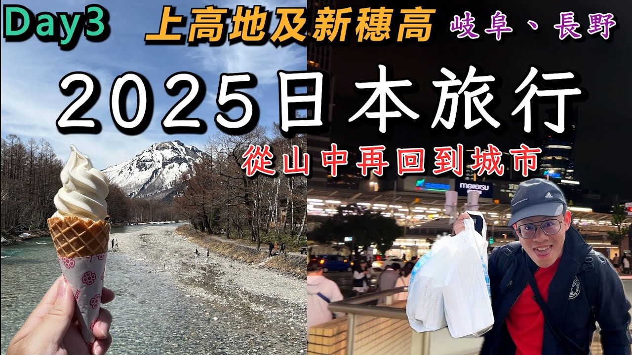 【方哥日本旅行2025】EP03:上高地和新穗高美景太讓人驚艷!雪山的壯闊感太猛了!Day3