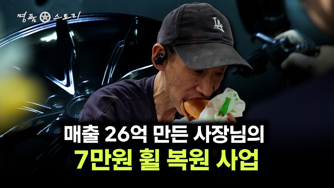 TV출연하고 실시간 검색어 2위까지 올랐던 휠 복원 사장님, 지금은 휠복원샵 운영중?