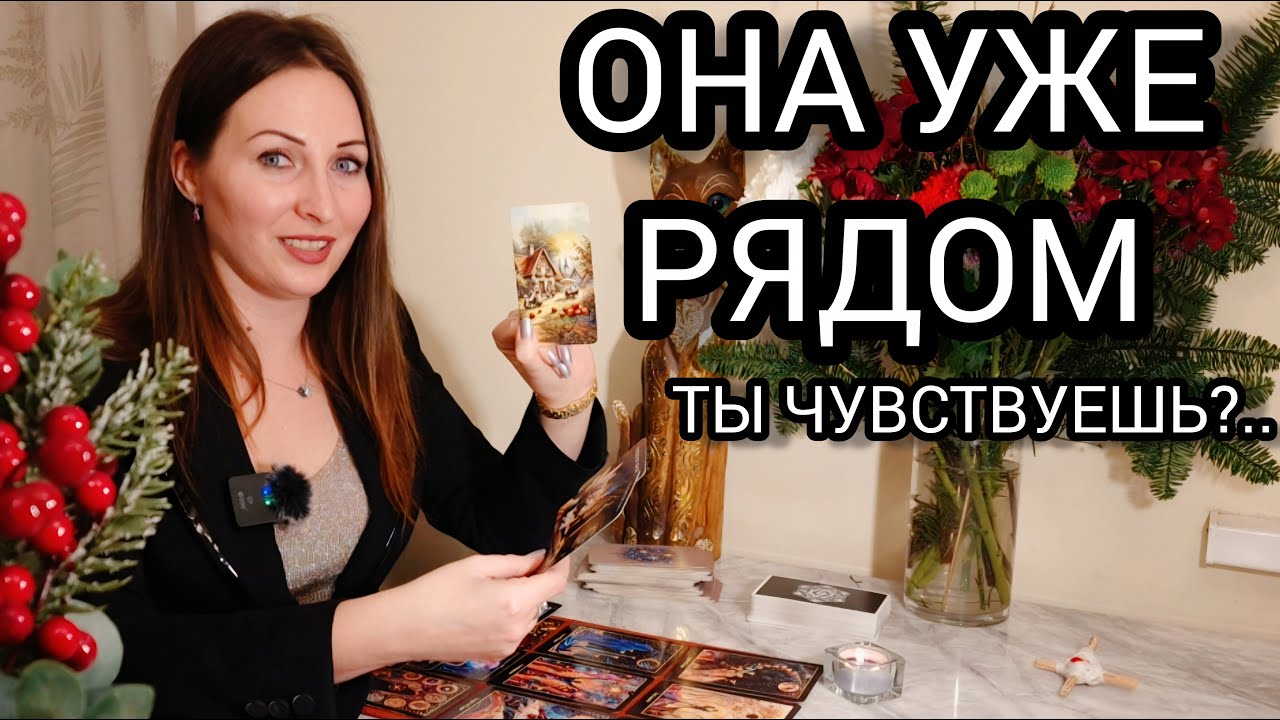 🔥Ты ждёшь не ту. Твоя настоящая уже идёт.