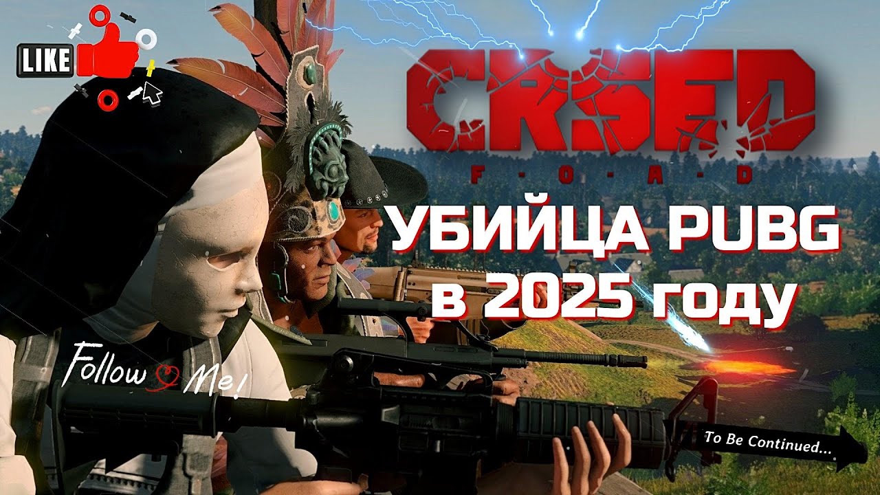 CRSED: Cuisine Royale в 2025 году