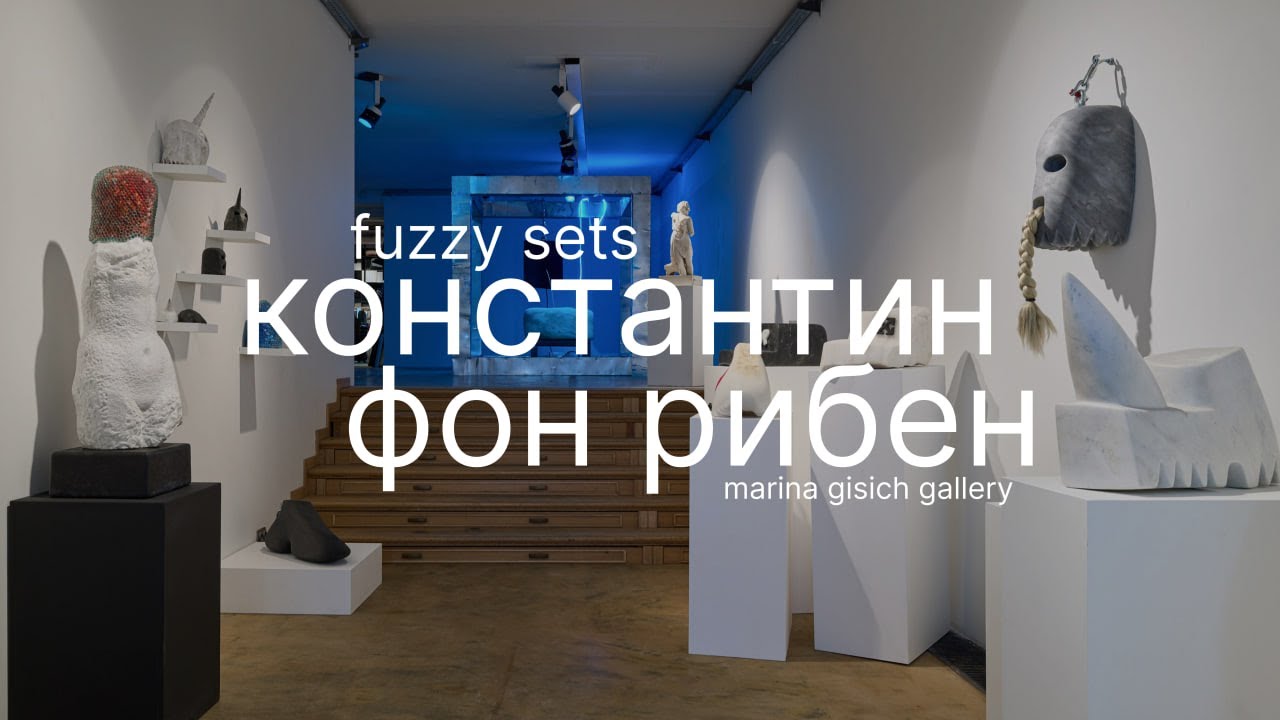 Константин фон Рибен. Fuzzy Sets.