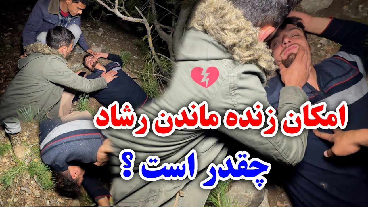 رشاد را در حالت پیدا کردیم با مرگ دست و پنجه نرم میکرد - آخرین قسمت فصل سوم جنگل جن زده