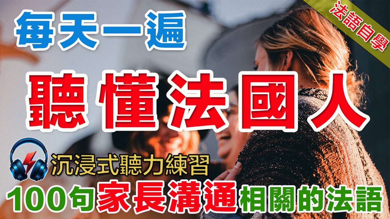 法語聽力刻意練習 影子跟讀聽力口語效果翻倍 100句家長互相溝通常用句式  #法語學習#法語口語#法語#法語聽力#法文#學法文#法语听力#法语学习#移民法语#B1#B2#旅行法语#旅行法語