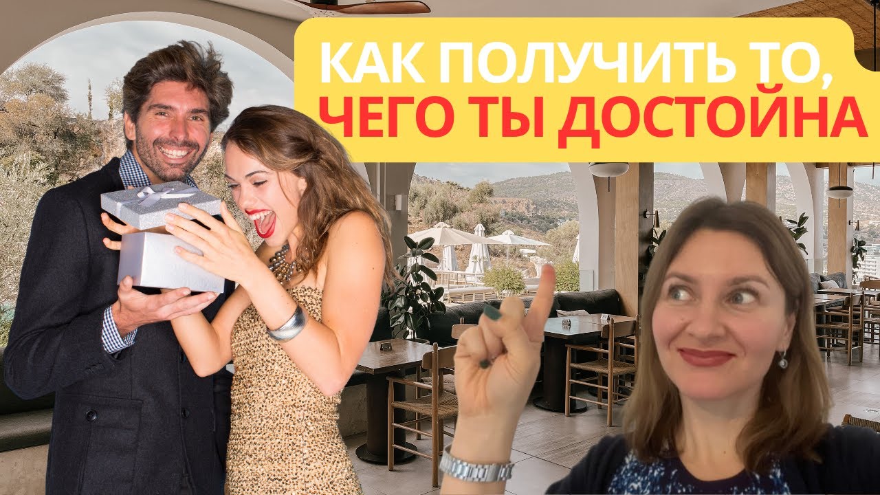 Как получить от жизни то, чего достойна