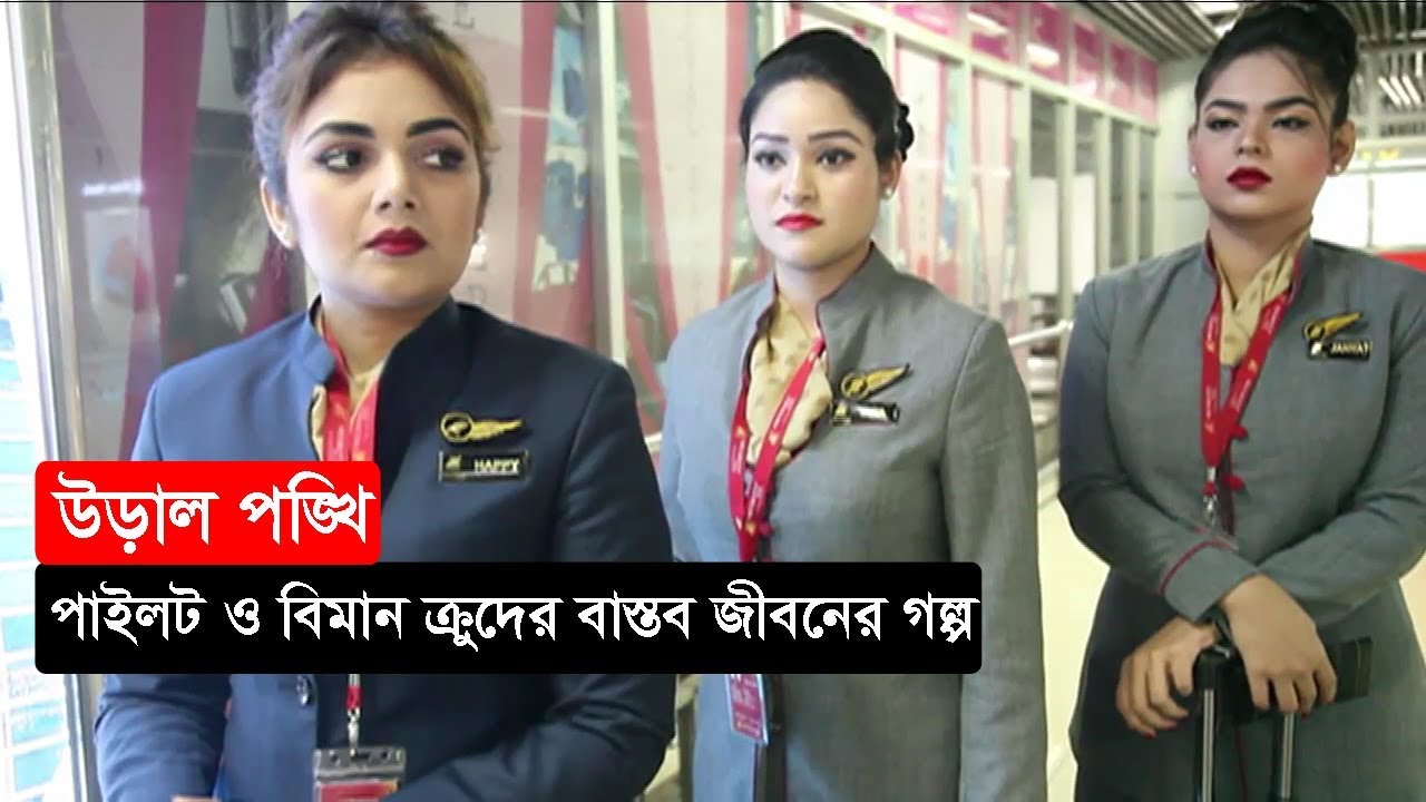 উড়াল পঙ্খি | পাইলট ও বিমান ক্রুদের বাস্তব জীবনের গল্প  | Somoy TV Eid Program