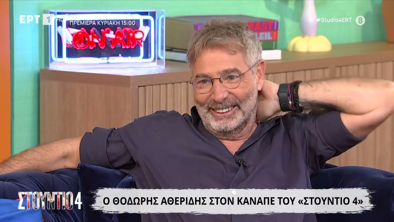 Ο Θοδωρής Αθερίδης στο «Στούντιο 4»