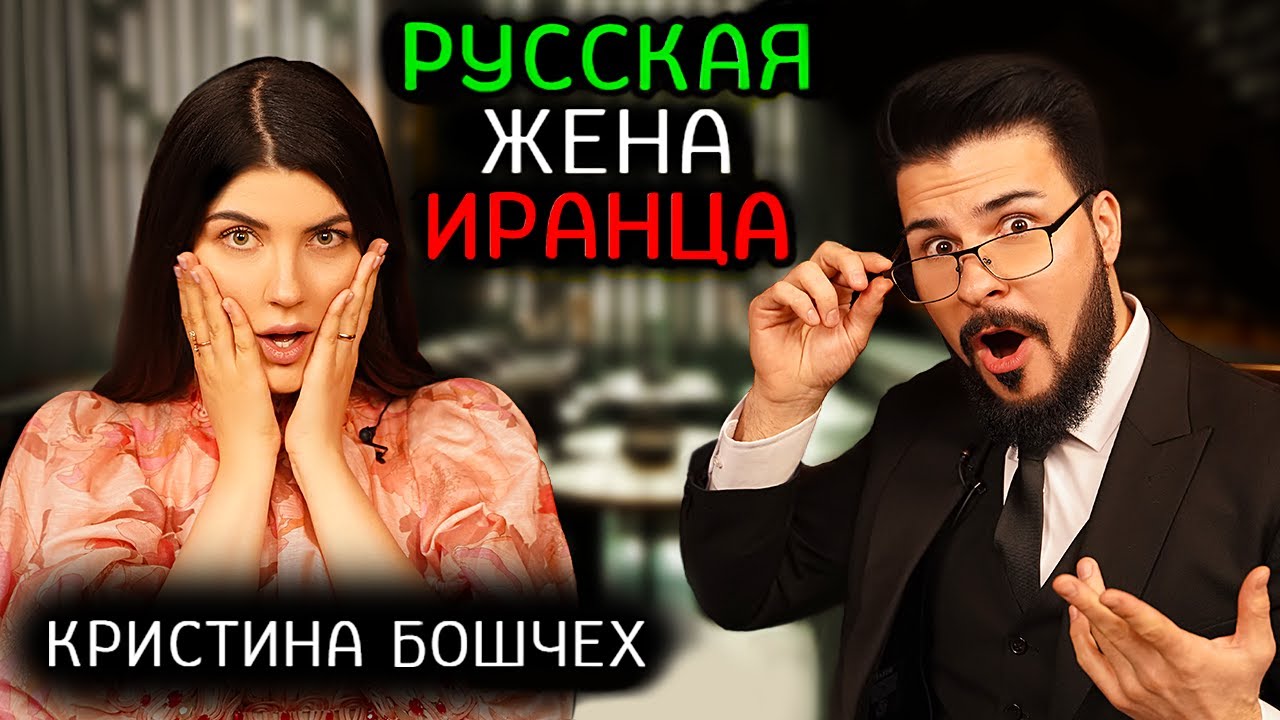 Есть ли жизнь в Иране? Вся правда от Кристины Бошчех о восточной сказке под санкциями