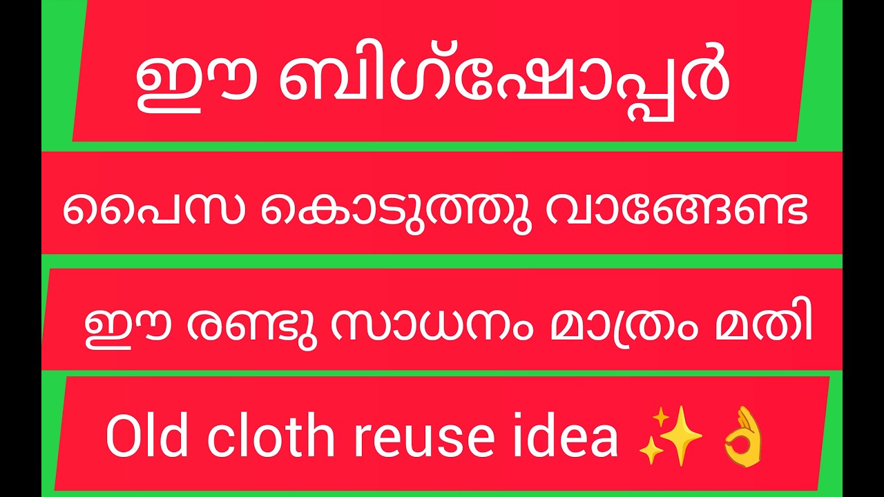 ഈ ബിഗ്ഷോപ്പർ പൈസ കൊടുത്ത് ആരും വാങ്ങണ്ട ഈ രണ്ട് സാധനം മാത്രം മതി old cloth reuse idea✨👌