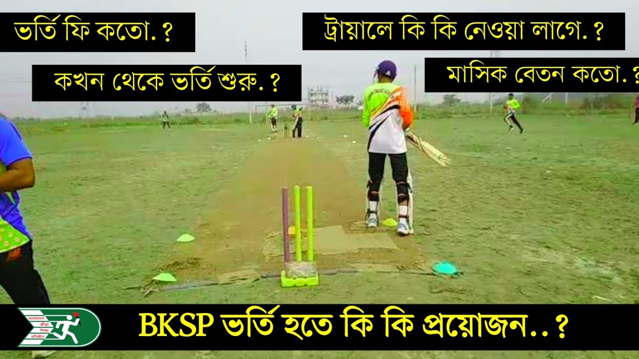 সব প্রশ্নের উত্তর একসাথে !  - BKSP Admission 2023 ।  কারা ভর্তি হতে পারবে না  বিকেএসপিতে.?