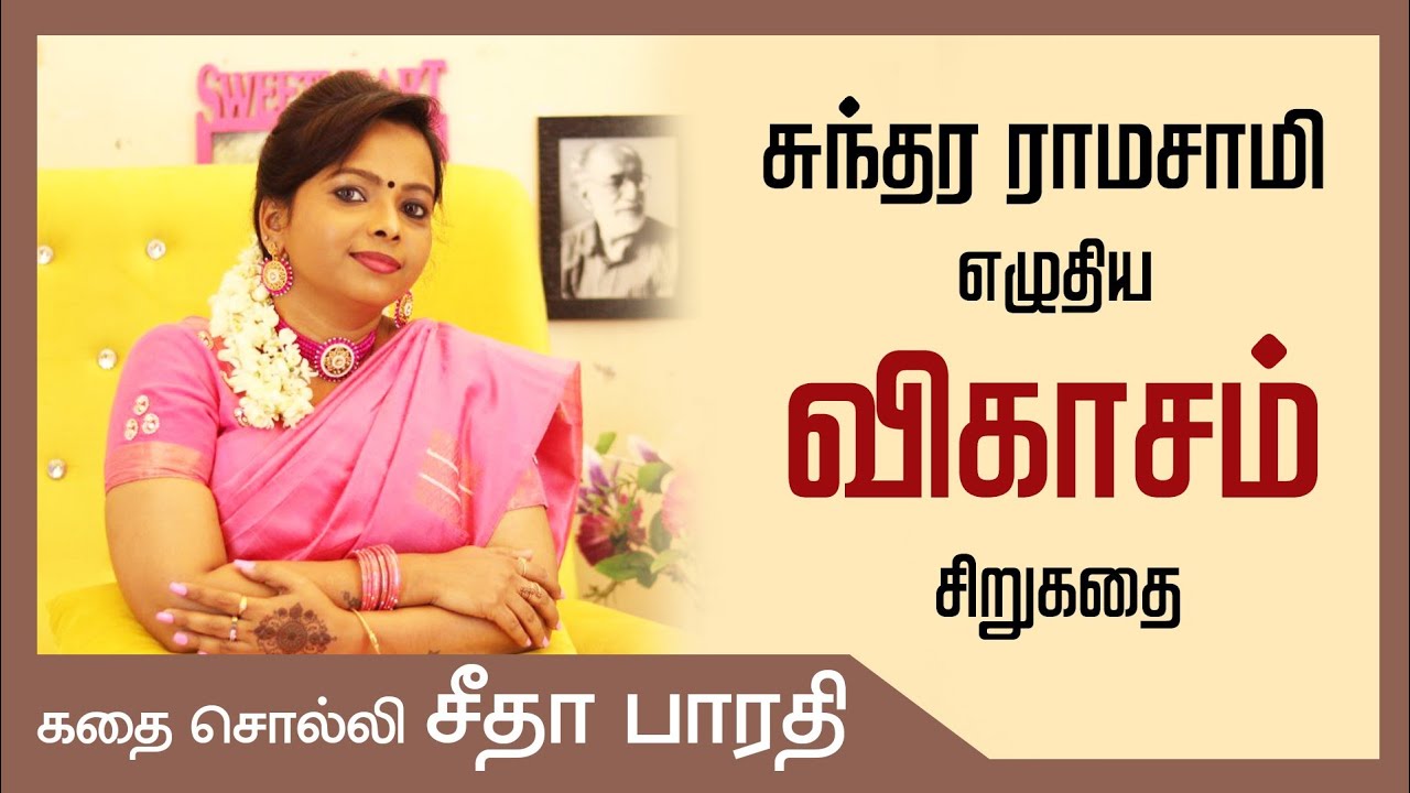 Vikasam short story of Sundararamasamy| விகாசம் சிறுகதை|சுந்தரராமசாமி| #story #bedtime_stories