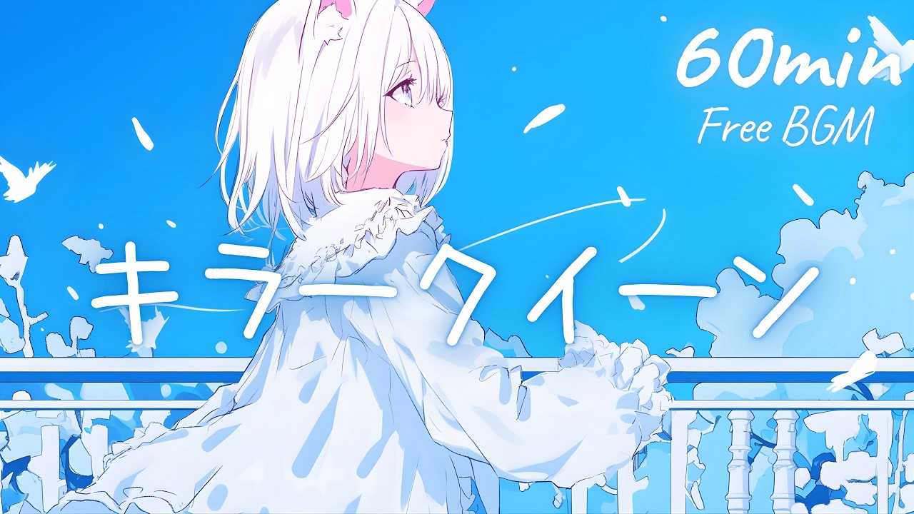 【フリーBGM】キラークイーン 🎀 かわいい/チル/まったり/pop【作業・配信・勉強】1時間耐久