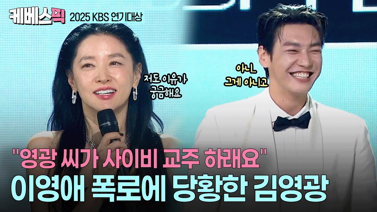 [2025 KBS 연기대상]  왜 '사이비 교주'를 추천했을까?🧐 베스트 커플상 수상한 느와르 남매 이영애ㆍ김영광 