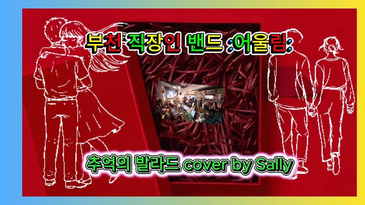 추억의 발라드 cover by Sally