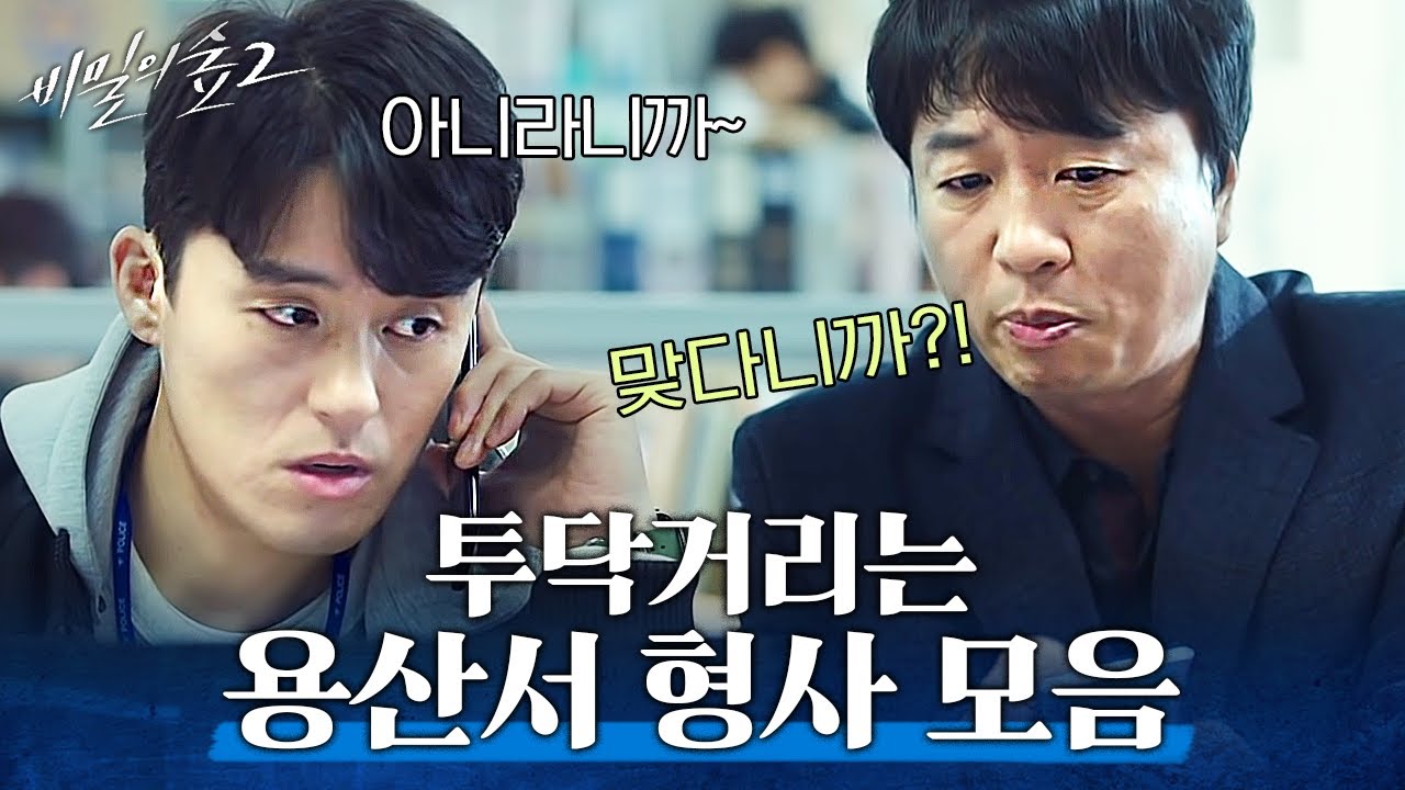 [#비밀의숲2] 성질내도 정겨운 용산서 형사들 케미✨ 잔소리하는 게 엄마급인 팀장님