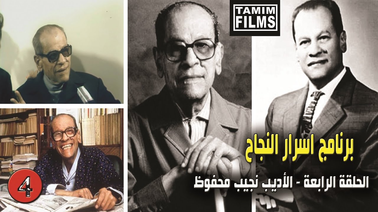 اسرار نجاح الأديب نجيب محفوظ