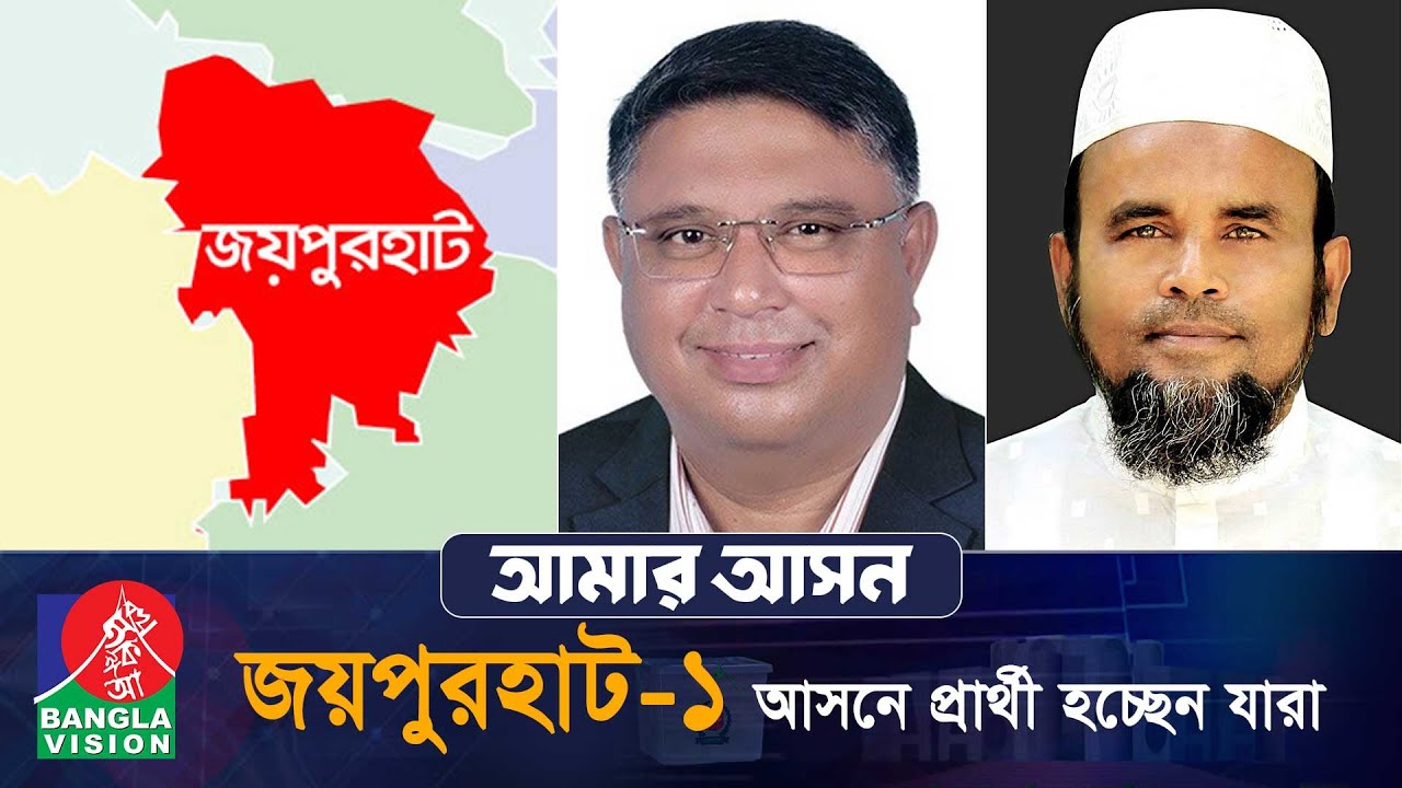 আমার আসন- আজকের পর্ব জয়পুরহাট-১, ‘জয়পুরহাট সদর ও পাঁচবিবি উপজেলা’ | Amar Ashon | Joypurhat