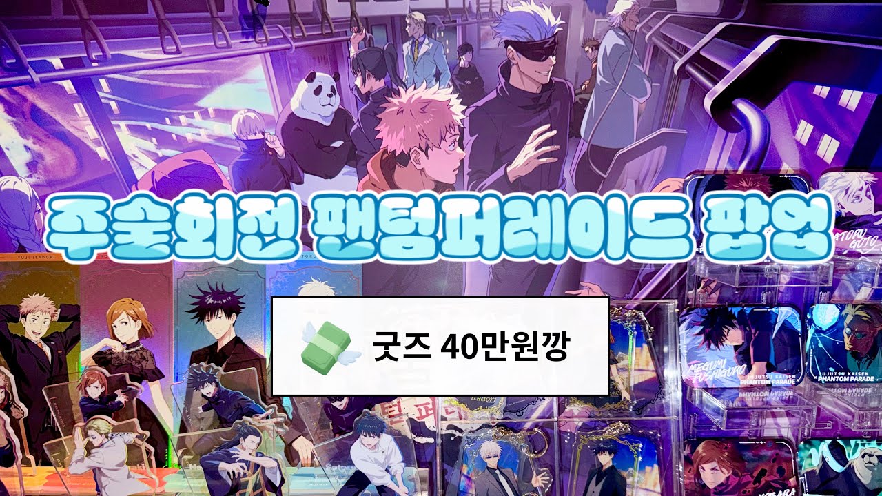 주술회전 팬텀퍼레이드 팝업 방문후기와 40만원 굿즈깡💕