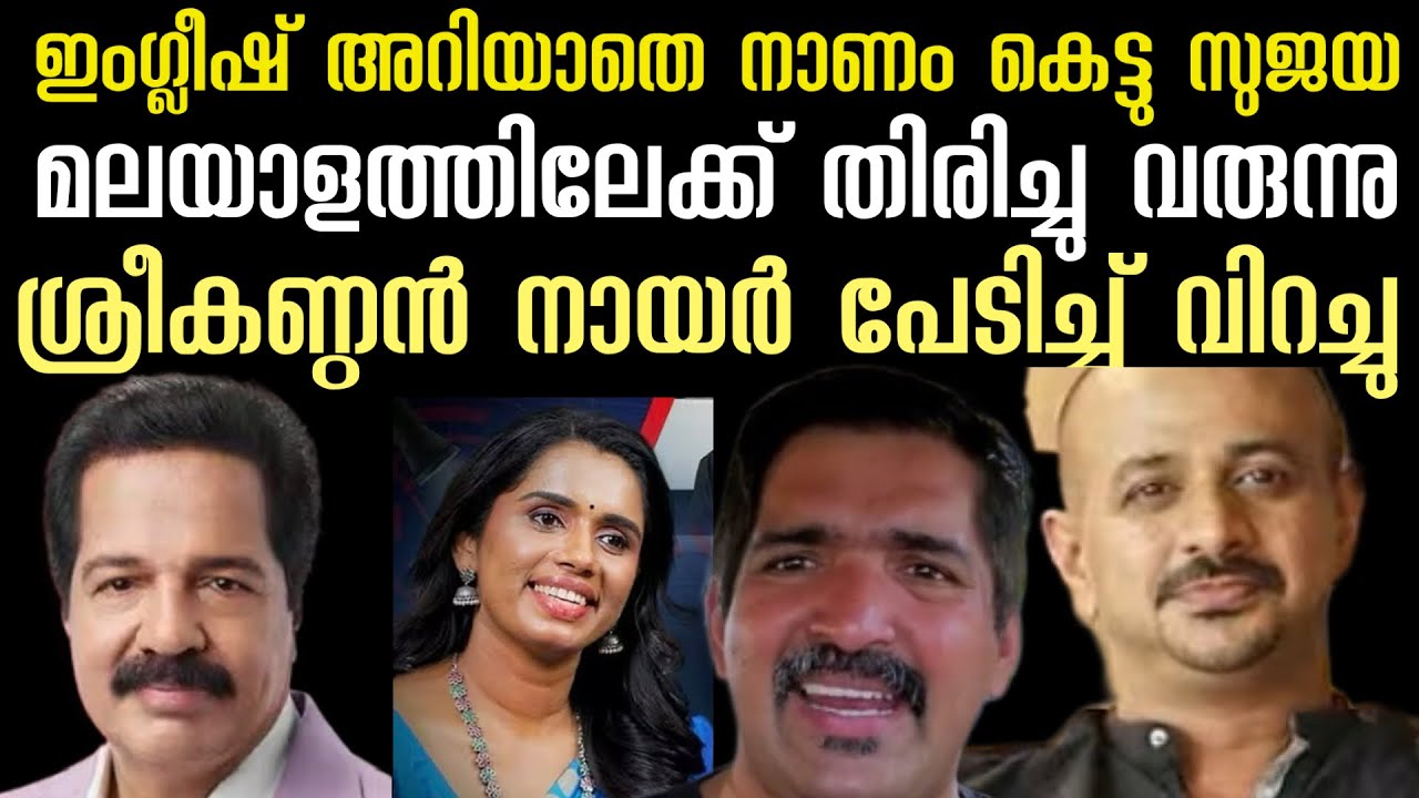 ഇംഗ്ലീഷ് അറിയില്ല സുജയ വീണ്ടും മലയാളത്തിലേക്ക് | അരൂൺ കുമാറിന്റെ ശാപം | 24news 