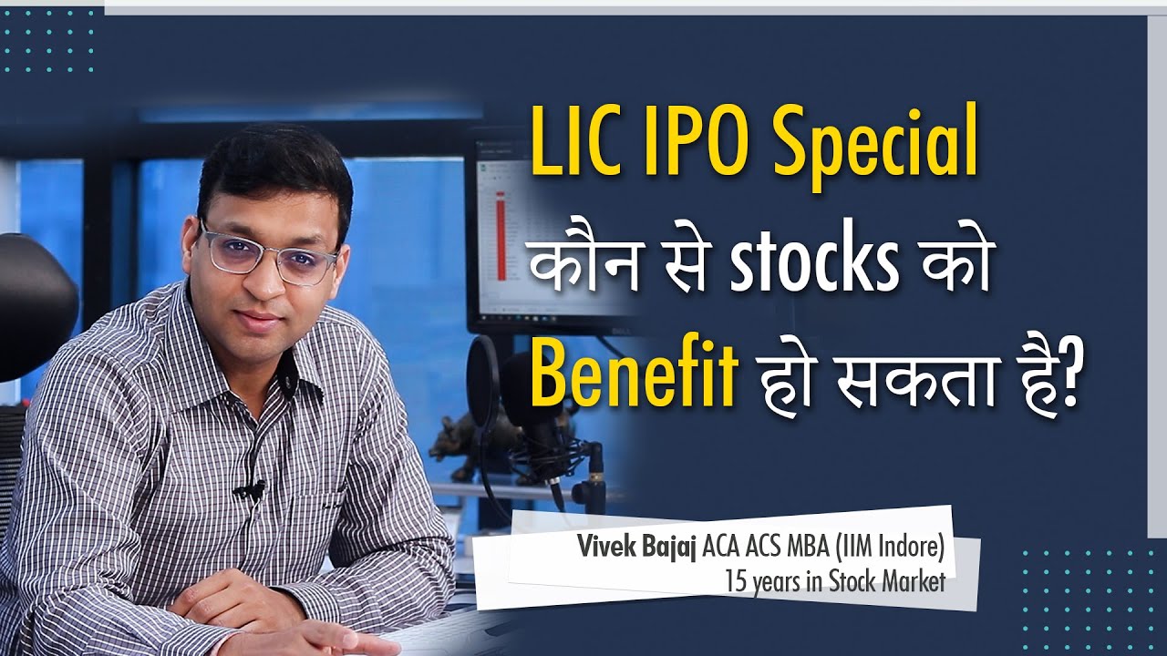 LIC IPO Special : कौन से stocks को benefit हो सकता है?