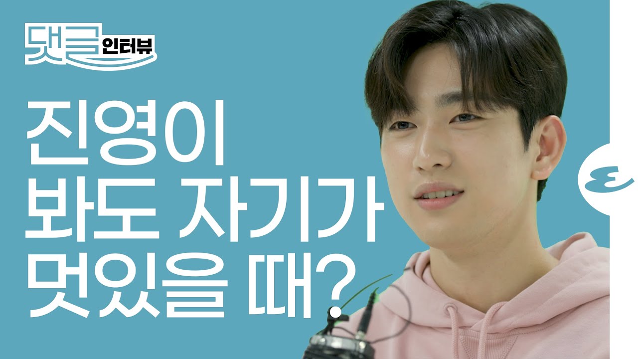 (ENG CC)GOT7 진영은 언제 제일 멋있어 보일까? I 갓세븐, 박진영, Jinyoung, Jinyoung Interview, Park Jinyoung, 댓글 인터뷰