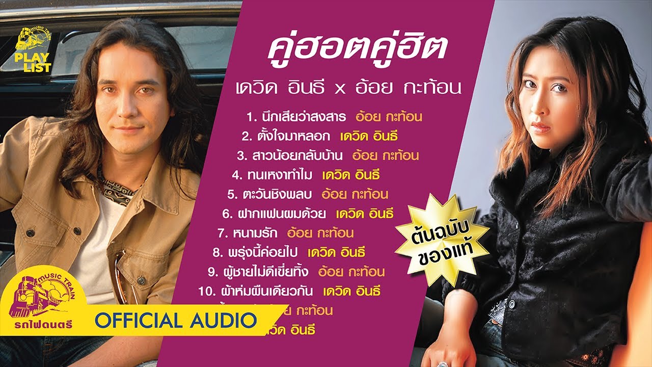 คู่ฮอตคู่ฮิต - เดวิด อินธี x อ้อย กะท้อน【 OFFICIAL AUDIO 】