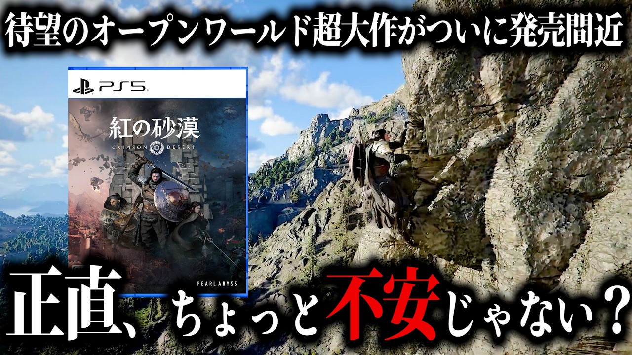 【紅の砂漠】ついに話題のオープンワールド超大作「紅の砂漠」が発売されるけど正直ちょっと不安じゃない…？