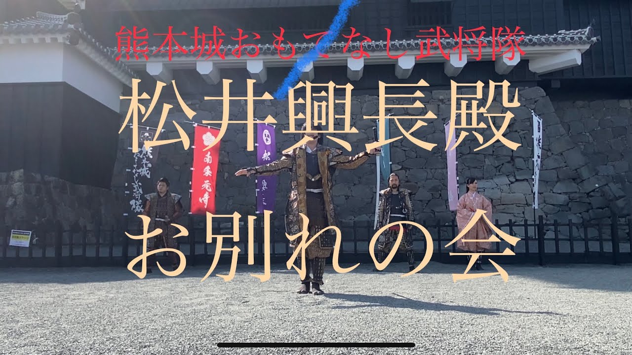 熊本城おもてなし武将隊　2022.3.13    【松井興長殿　お別れの会】