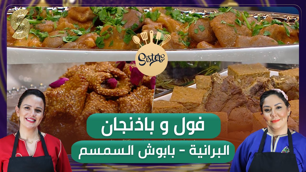 Sisters - البرانية - بابوش السمسم - فول وباذنجان  - الخيات