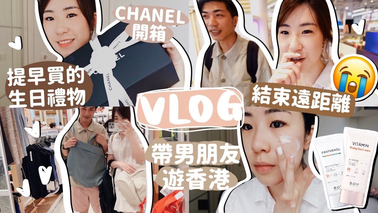 🎞️VLOG🌤️結束LONG D 生活了🥹帶四年沒回港的男朋友遊香港👫🏻開箱CHANEL 手袋💛CP值高的開架防曬好物🌞AD | SAMANTHA LUI