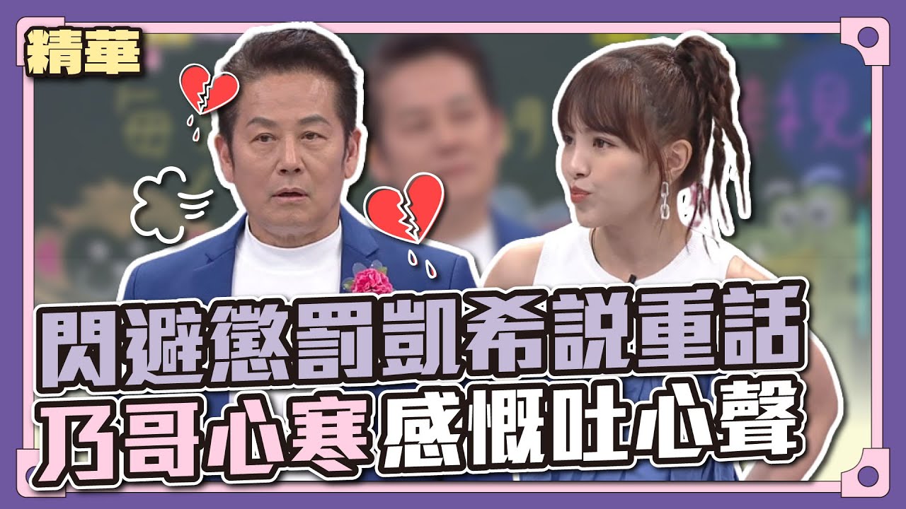 原來多年交情全是一場夢啊～為閃避懲罰凱希說重話，乃哥心寒感慨吐心聲│天才衝衝衝精華