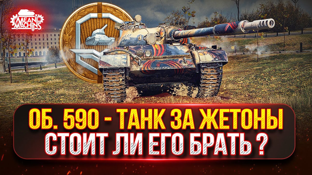 Объект 590 &mdash; Стоит ли Брать Этот Танк за ЖЕТОНЫ? ● Тернистый Путь к Трём Отметкам