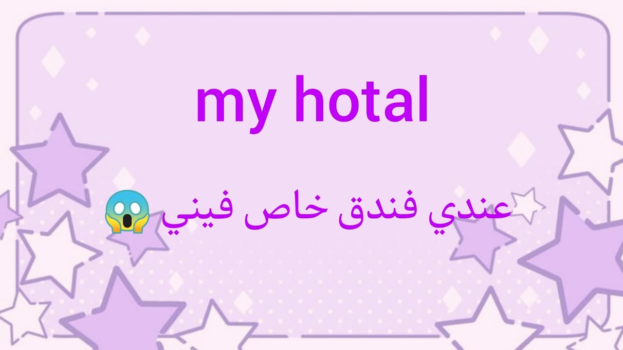 عندي فندق خاص فيني صار مصايب😱