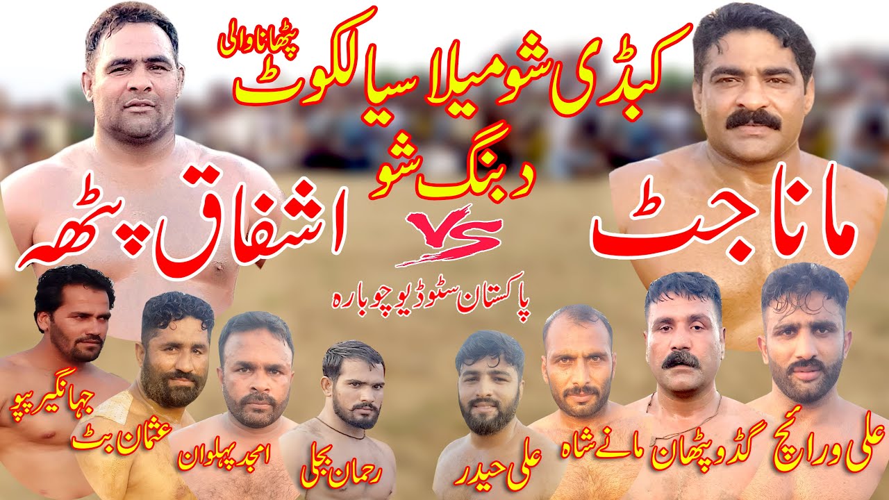 Ashfaq Patha Vs Mana Jutt / Kabadi Match Pathanawali Sialkot / Pakistan Studio