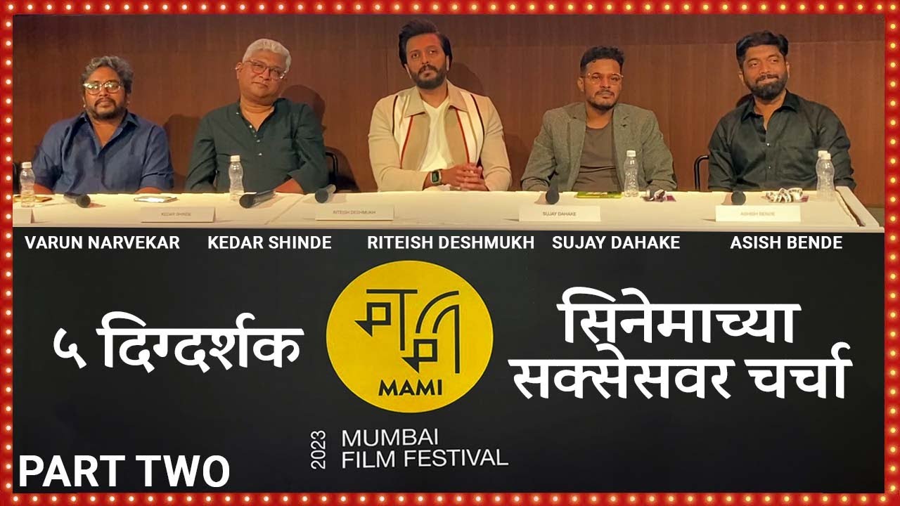 सिनेमाच्या सक्सेसवर चर्चा  | Jio MAMI Mumbai Film Festival 2023 | Press Conference | Part Two