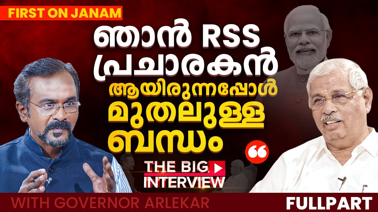 ഗവർണർ രാജേന്ദ്ര ആർലേക്കറുമായുള്ള പ്രത്യേക അഭിമുഖം | BIG INTERVIEW with | Governor Rajendra Arlekar