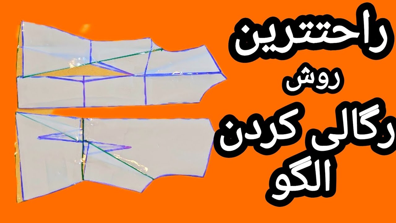 ❣️دیگه نگی رگالی کردن سخته ها❣️ساده ترین و بهترین روش رگالی کردن الگو😍❤️
