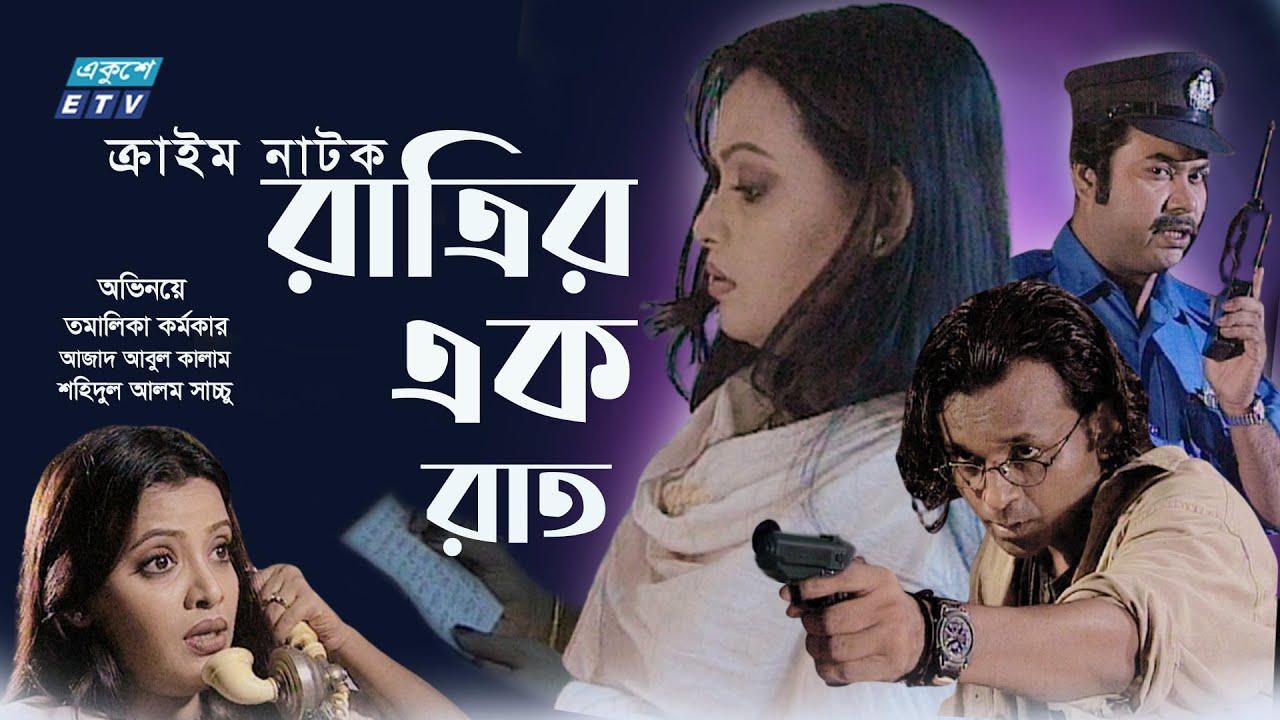 Ratrir Ek rat | রাত্রির এক রাত  | Bangla Natok | Tamalika Karmakar | Azad Abul Kalam | ETV Drama