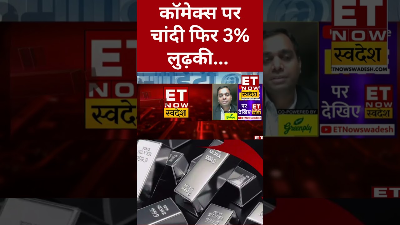 Silver Price Today : चांदी में फिर दिखी 3% की भारी गिरावट! #shorts #silver #silverpricetoday