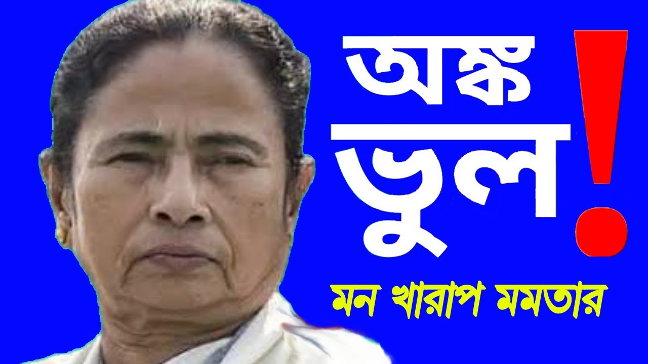 🔴 Mamata Banerjee: ভুল অঙ্কে মন খারাপ মুখ্যমন্ত্রী মমতা বন্দ্যোপাধ্যায়ের !