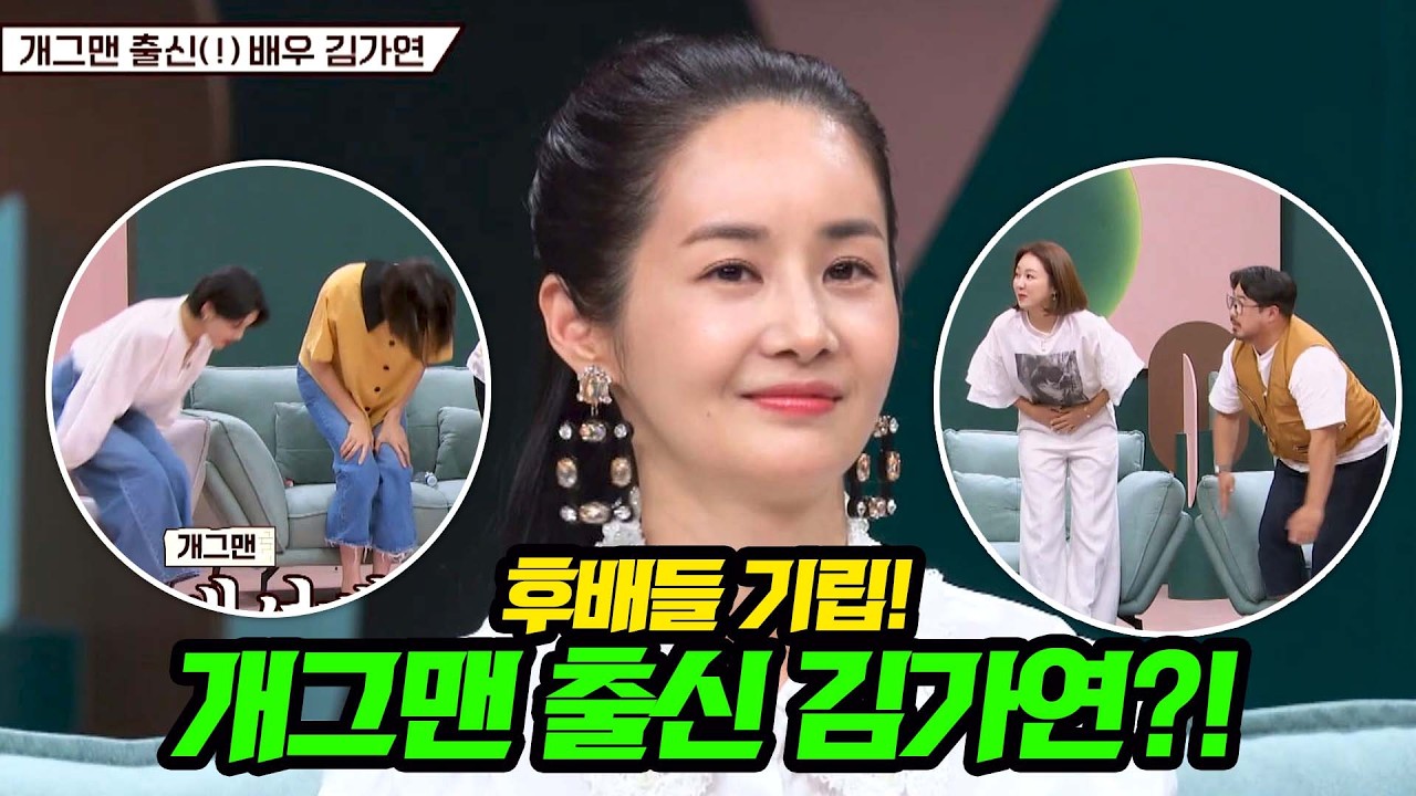 최강 동안✨ 배우 김가연, 알고 보니 개그맨 출신?!