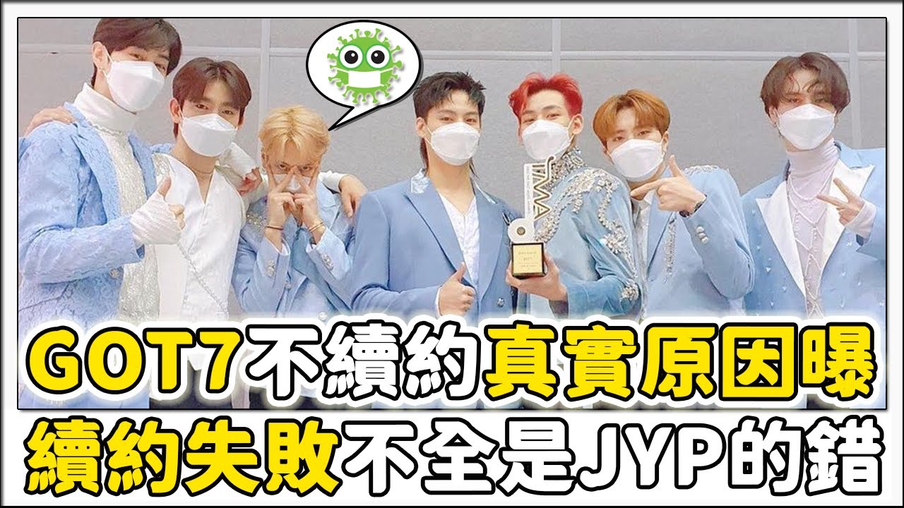 揭曉GOT7&JYP不續約的真正原因！