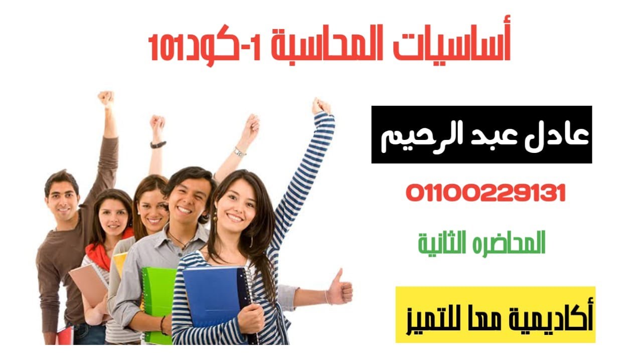 أساسيات المحاسبة - تأسيسية رقم 2 د عادل عبد الرحيم