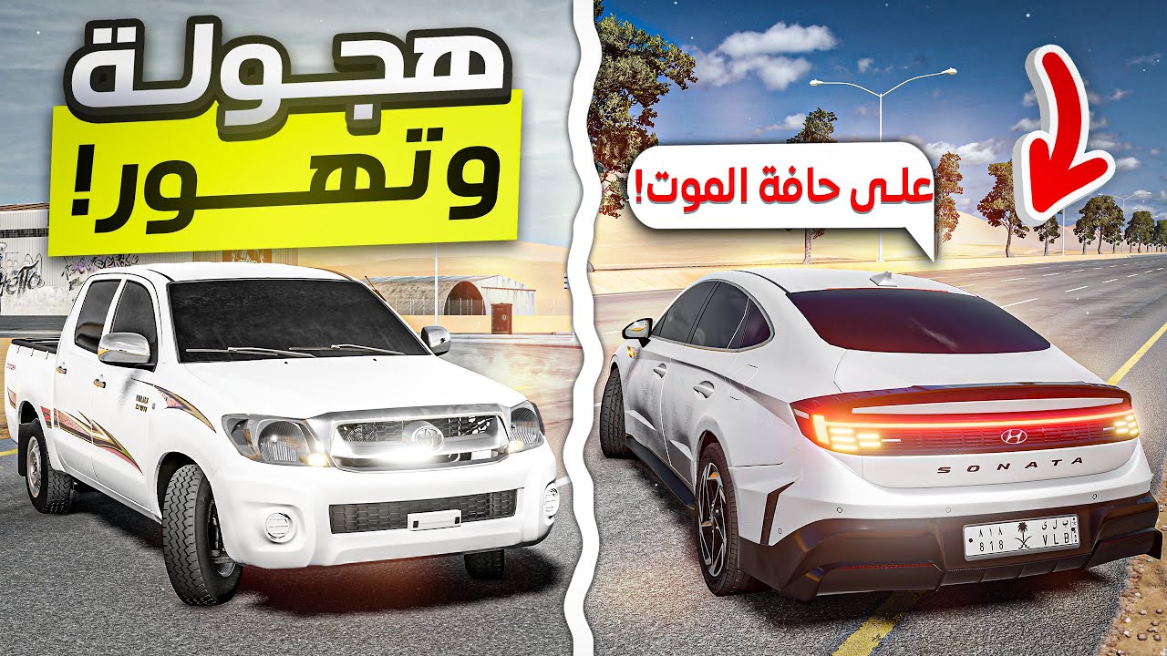 محاكي الحوادث | لأول مره خشة سوناتا 2024 🔥 (عفط على هايلوكس 🔥!) BeamNG.drive