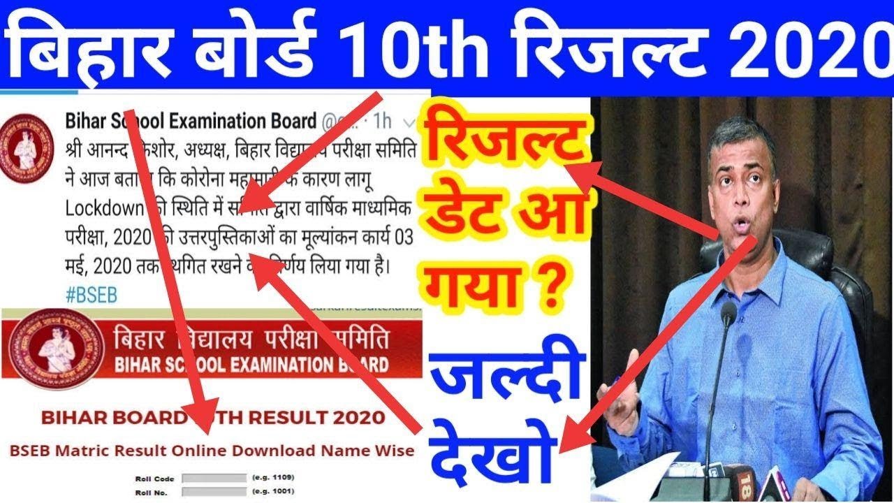 Bihar Board 10th Result 2020/Bihar Board Matric Result Kab Aayega /Bihar 10th Result 2020 Out/#BSEB